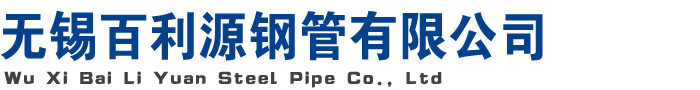 焊管廠_無錫_Q345B焊管_Q235B焊管_Q355B焊管_低合金焊管_冷軋焊管_小口徑焊管廠家